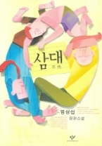 삼대(창비 빅이벤트)